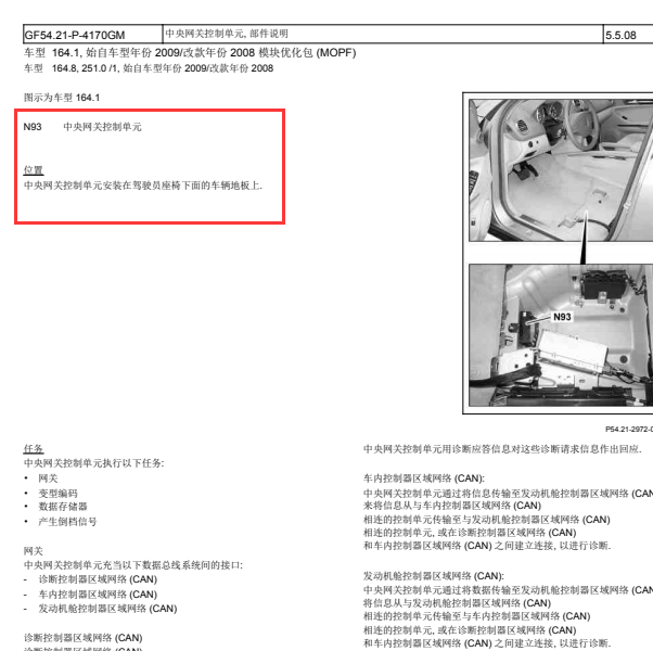 2011年奔驰GL350中央网关N93安装位置