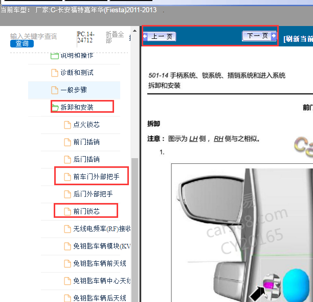 2011-2012年福特嘉年华门锁拆装和门把手拆装资料