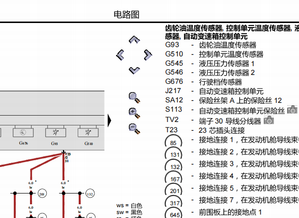 2017年奥迪A6 变速箱电路图和位置