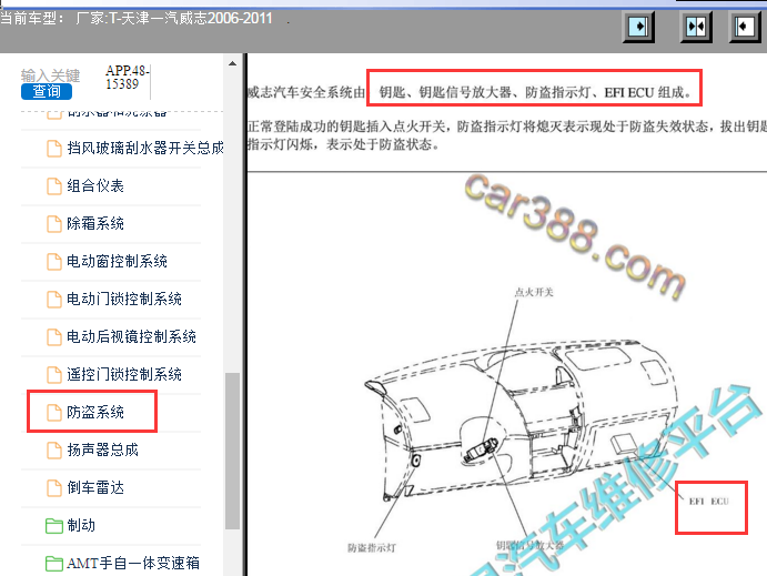 2006-2011年一汽威志防盗电脑位置