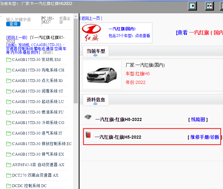 一汽红旗-红旗H5-2022[ 维修手册/诊断 ]