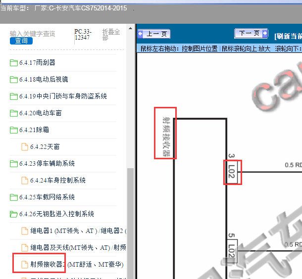2014-2015年长安CS75 射频接收器位置