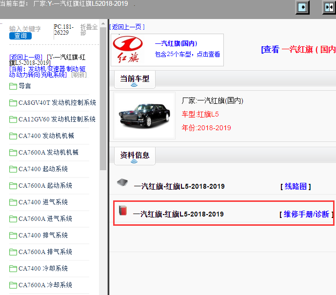 一汽红旗-红旗L5-2018-2019[ 维修手册/诊断 ]