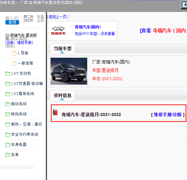 奇瑞汽车-星途揽月-2021-2022[ 维修手册/诊断 ]