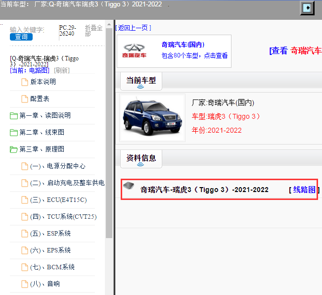 奇瑞汽车-瑞虎3（Tiggo 3）-2021-2022[ 线路图 ]