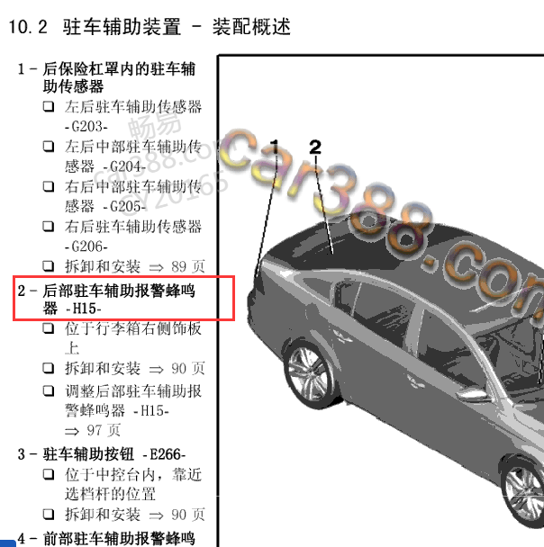 2011年大众帕萨特后部驻车辅助蜂鸣器位置
