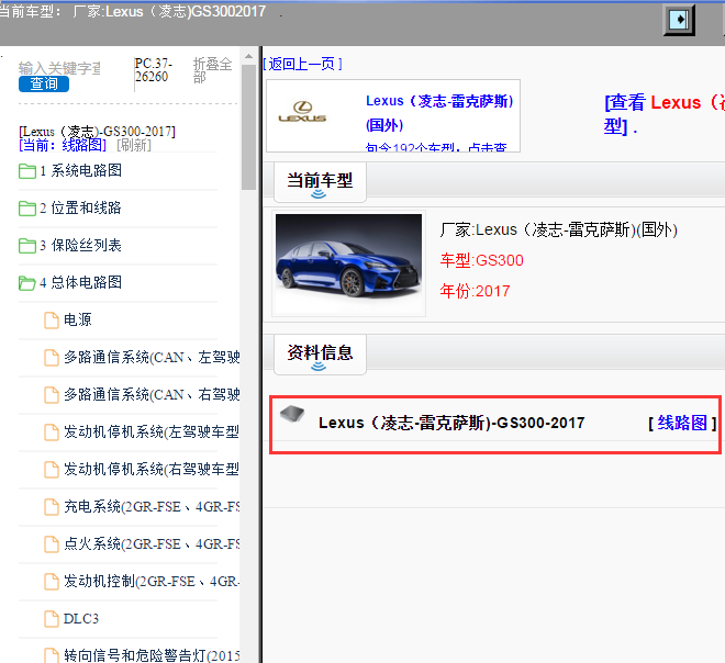 Lexus（凌志-雷克萨斯)-GS300-2017[ 线路图 ]
