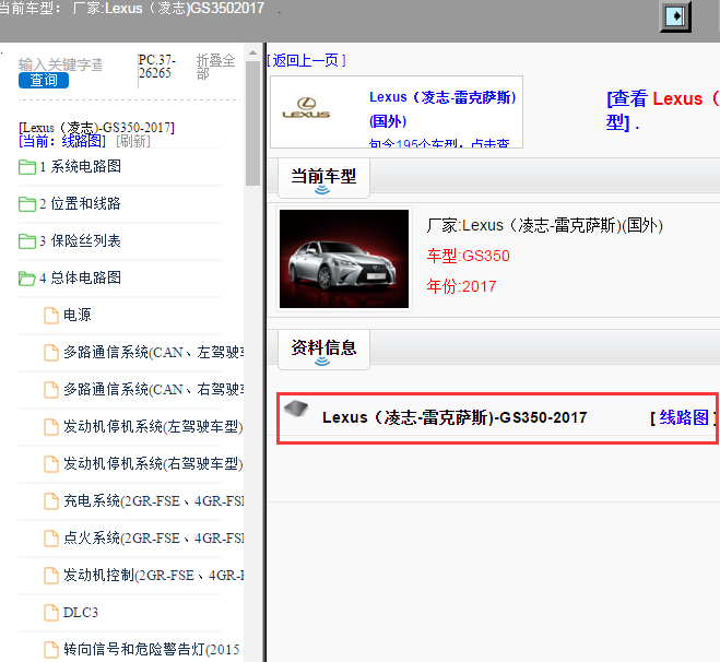 Lexus（凌志-雷克萨斯)-GS350-2017[ 线路图 ]