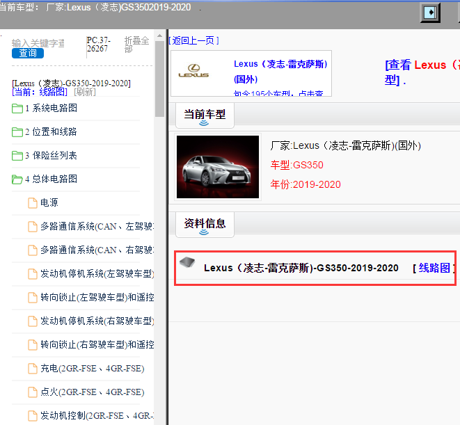 Lexus（凌志-雷克萨斯)-GS350-2019-2020[ 线路图 ]