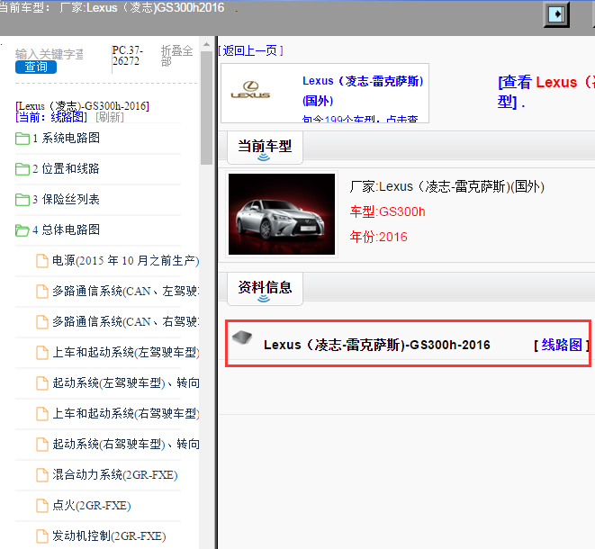 Lexus（凌志-雷克萨斯)-GS300h-2016[ 线路图 ]