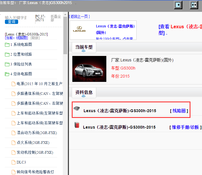 Lexus（凌志-雷克萨斯)-GS300h-2015[ 线路图 ].