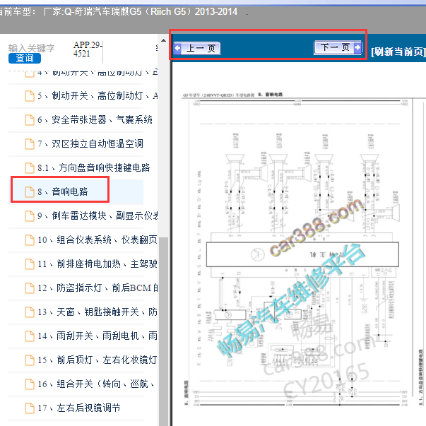 2013年奇瑞瑞麟G5音响电路图