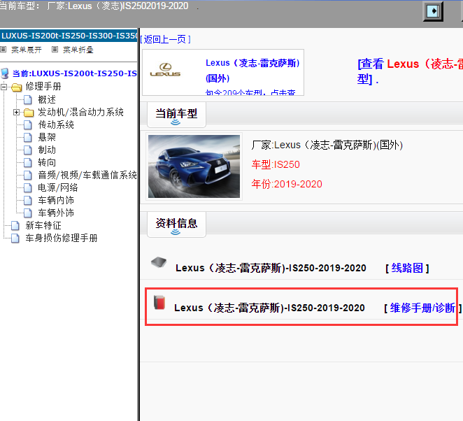 Lexus（凌志-雷克萨斯)-IS250-2019-2020[ 维修手册/诊断 ]