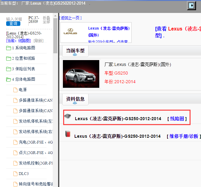 Lexus（凌志-雷克萨斯)-GS250-2012-2014[ 线路图 ]
