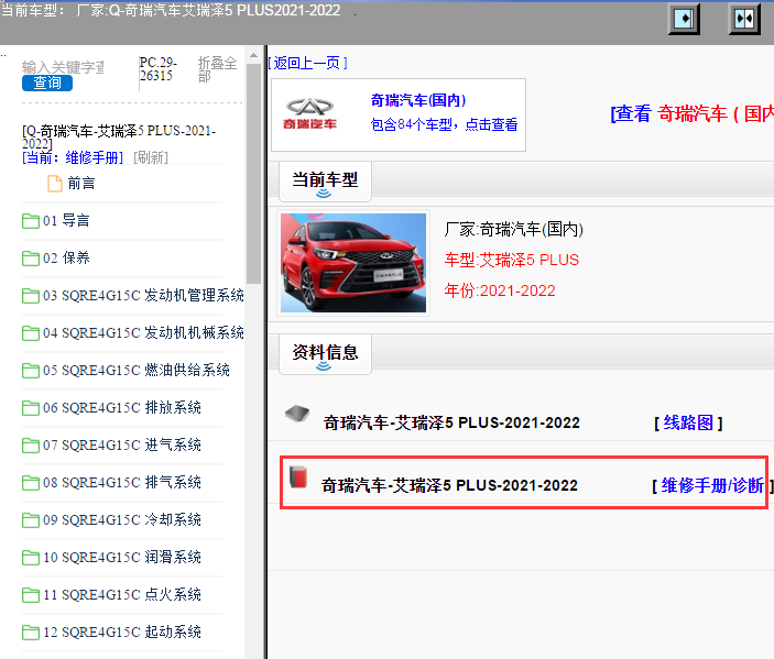 奇瑞汽车-艾瑞泽5 PLUS-2021-2022[ 维修手册/诊断 ]