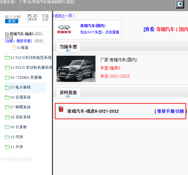 奇瑞汽车-瑞虎8-2021-2022[ 维修手册/诊断 ]