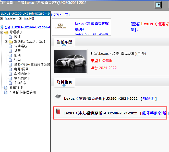 Lexus（凌志-雷克萨斯)-UX250h-2021-2022[ 维修手册/诊断 ]