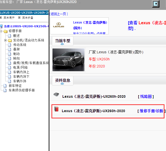 Lexus（凌志-雷克萨斯)-UX260h-2020[ 维修手册/诊断 ]