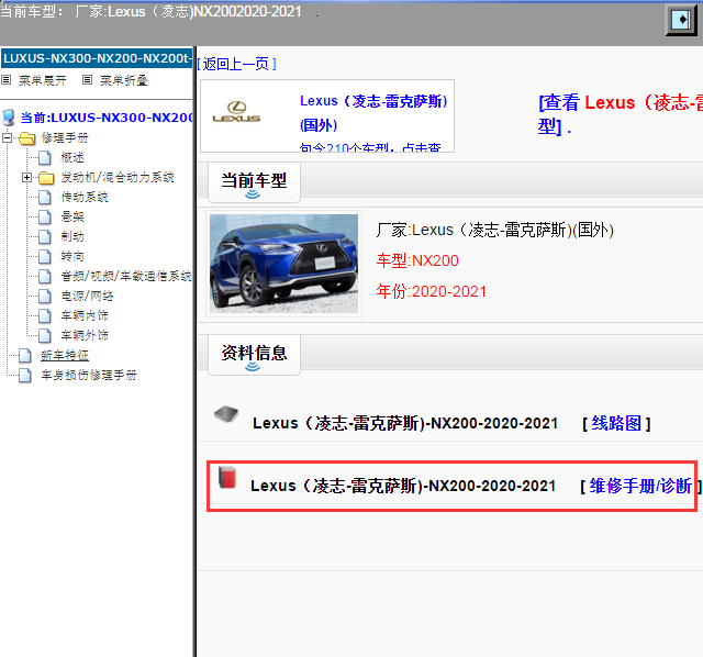 Lexus（凌志-雷克萨斯)-NX200-2020-2021[ 维修手册/诊断 ]