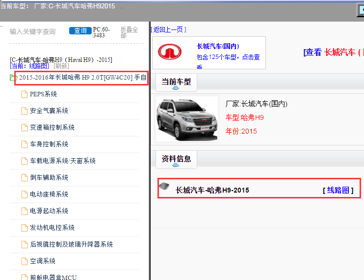 2015年长城哈弗H9电路图