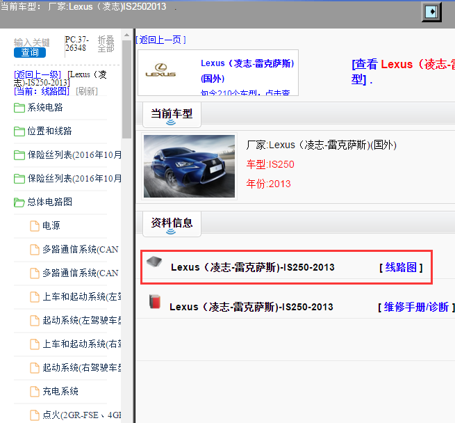 Lexus（凌志-雷克萨斯)-IS250-2013[ 线路图 ]