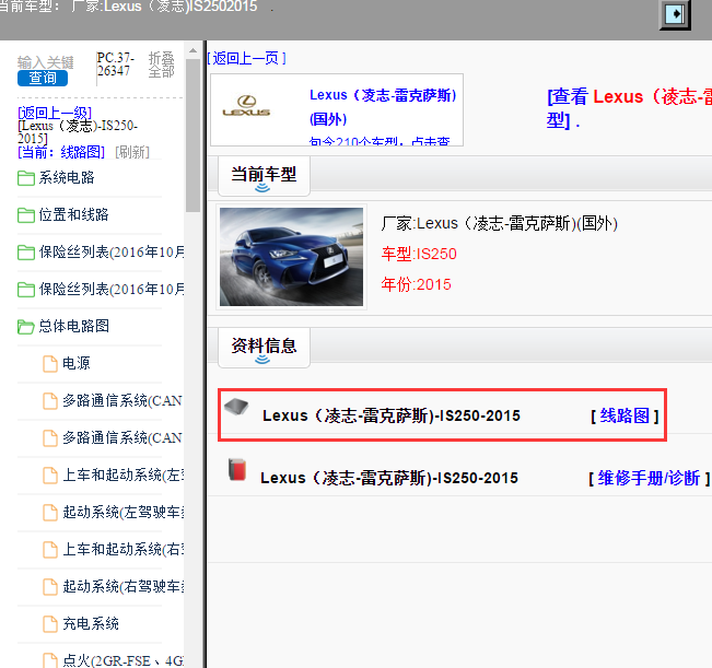 Lexus（凌志-雷克萨斯)-IS250-2015[ 线路图 ]