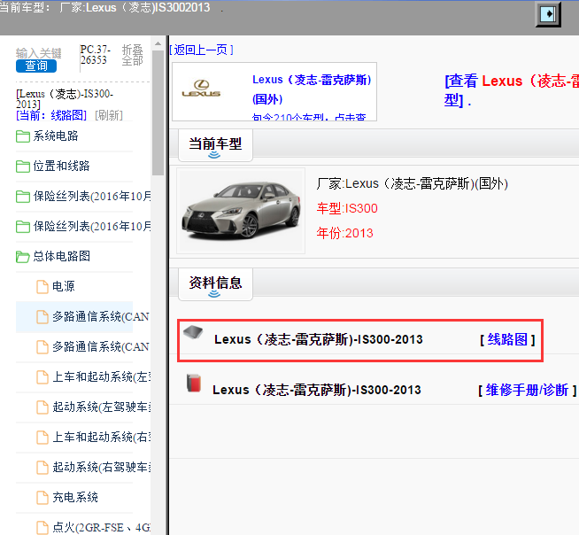 Lexus（凌志-雷克萨斯)-IS300-2013[ 线路图 ]