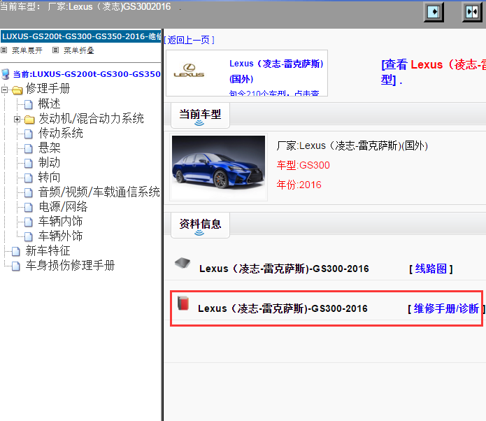 Lexus（凌志-雷克萨斯)-GS300-2016[ 维修手册/诊断 ]