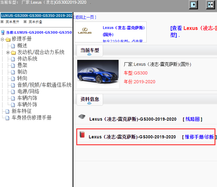 Lexus（凌志-雷克萨斯)-GS300-2019-2020[ 维修手册/诊断 ]