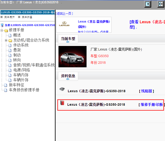 Lexus（凌志-雷克萨斯)-GS350-2018[ 维修手册/诊断 ]