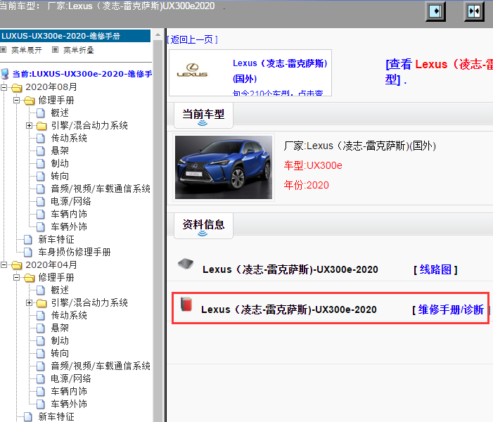Lexus（凌志-雷克萨斯)-UX300e-2020[ 维修手册/诊断 ]