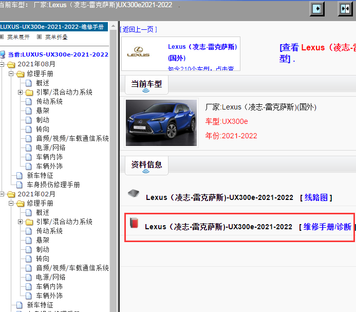 Lexus（凌志-雷克萨斯)-UX300e-2021-2022[ 维修手册/诊断 ]