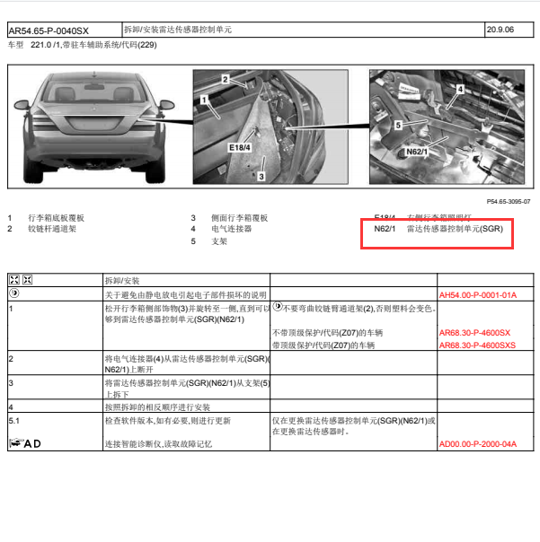 2010年奔驰S300雷达模块安装位置