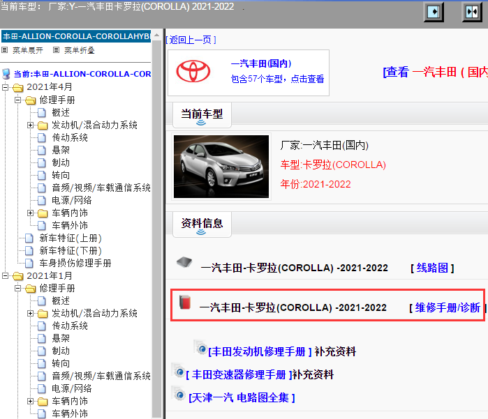 一汽丰田-卡罗拉(COROLLA) -2021-2022[ 维修手册/诊断 ]
