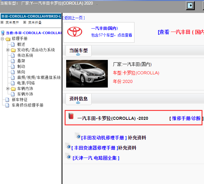 一汽丰田-卡罗拉(COROLLA) -2020[ 维修手册/诊断 ]