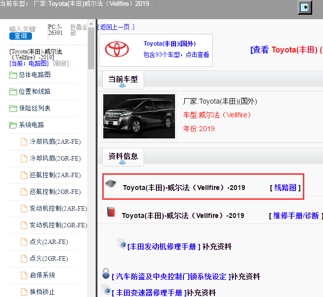 Toyota(丰田)-威尔法（Vellfire）-2019[ 线路图 ]