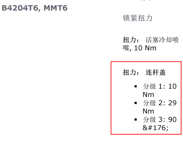 11年沃尔沃B4204T6连杆螺丝扭矩