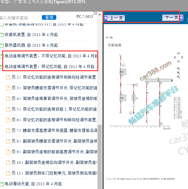 2013-2015年大众途观主驾驶座椅线路图
