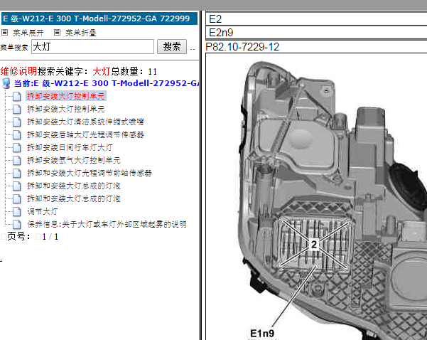 奔驰E300大灯维修手册