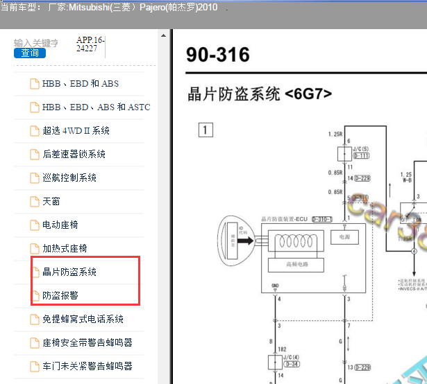 2010年三菱帕杰罗防盗电路图