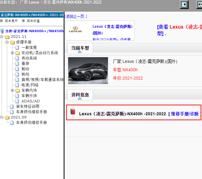 Lexus（凌志-雷克萨斯)-NX400h -2021-2022[ 维修手册/诊断 ]