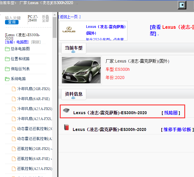 Lexus（凌志-雷克萨斯)-ES300h-2020[ 线路图 ]