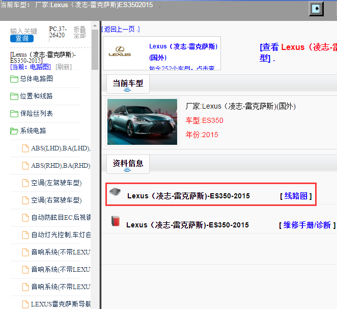 Lexus（凌志-雷克萨斯)-ES350-2015[ 线路图 ]