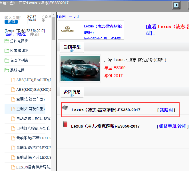 Lexus（凌志-雷克萨斯)-ES350-2017[ 线路图 ]