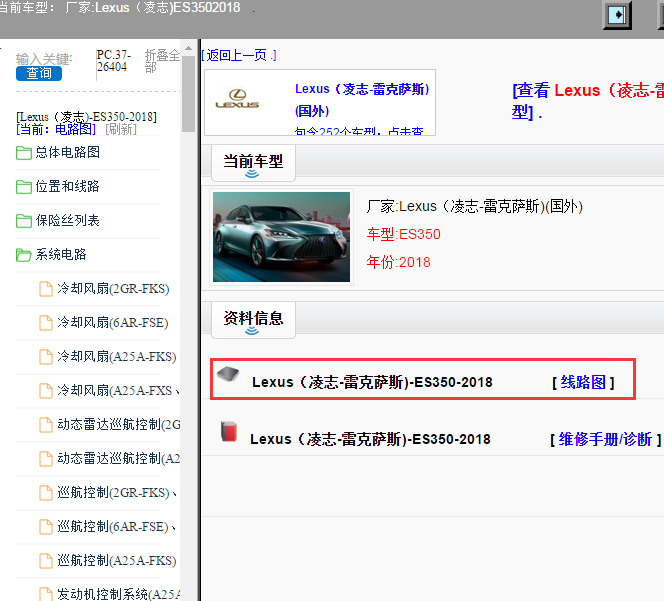 Lexus（凌志-雷克萨斯)-ES350-2018[ 线路图 ]
