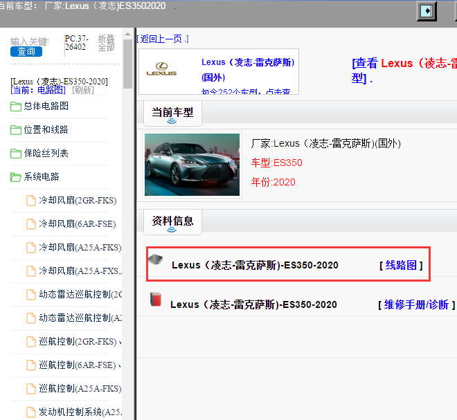 Lexus（凌志-雷克萨斯)-ES350-2020[ 线路图 ]
