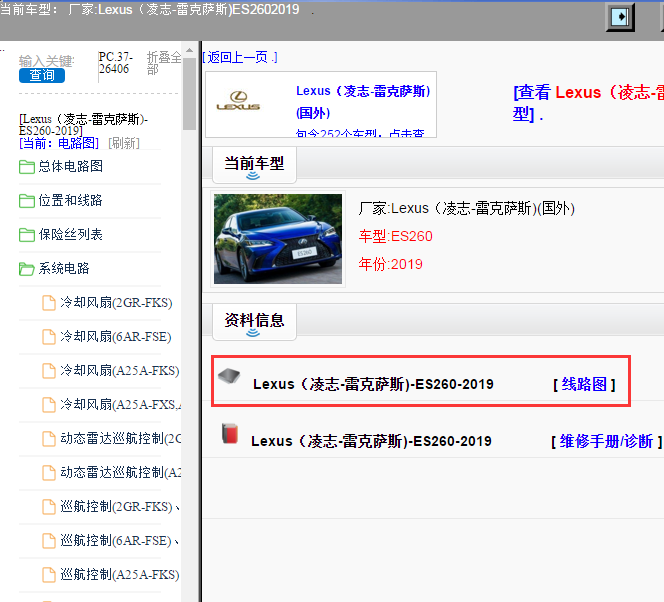 Lexus（凌志-雷克萨斯)-ES260-2019[ 线路图 ]