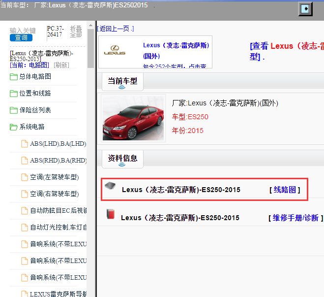 Lexus（凌志-雷克萨斯)-ES250-2015[ 线路图 ]