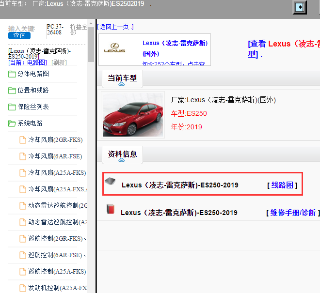 Lexus（凌志-雷克萨斯)-ES250-2019[ 线路图 ]