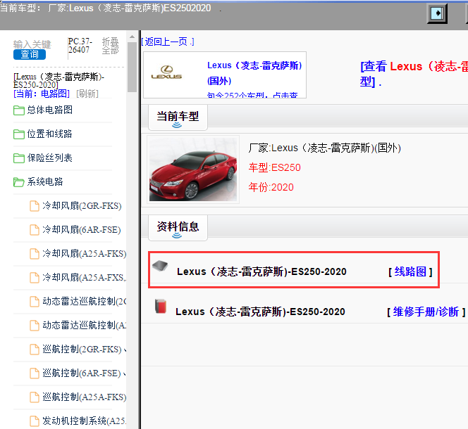 Lexus（凌志-雷克萨斯)-ES250-2020[ 线路图 ]